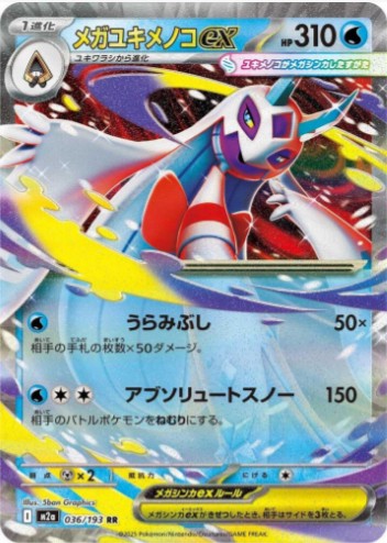Mega Froslass ex - 036/193 - M2a: High Class Pack: MEGA Dream ex (M2a) RR