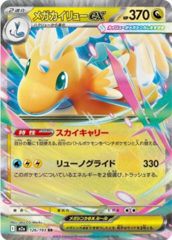 Mega Dragonite ex - 126/193 - M2a: High Class Pack: MEGA Dream ex (M2a) RR