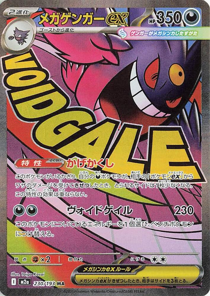 Mega Gengar ex - 230/193 - M2a: High Class Pack: MEGA Dream ex (M2a) MA