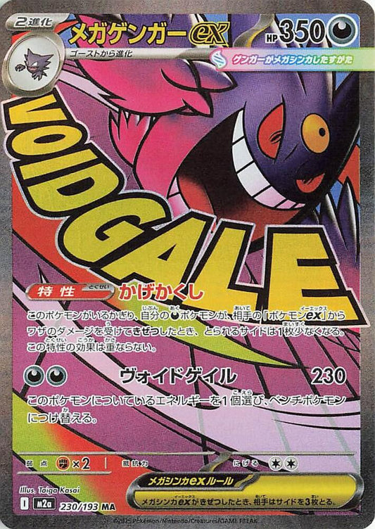 Mega Gengar ex - 230/193 - M2a: High Class Pack: MEGA Dream ex (M2a) MA