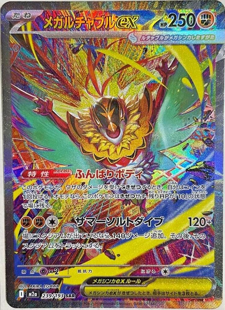 Mega Hawlucha ex - 239/193 - M2a: High Class Pack: MEGA Dream ex (M2a) SAR