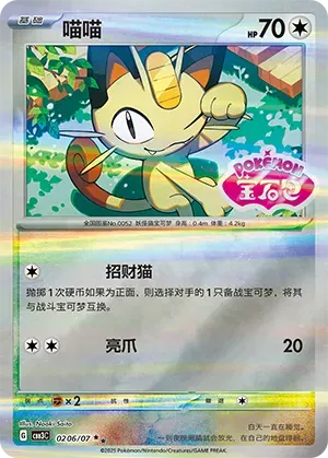 Meowth - 0206/07 - cbb3c (Shiny Pattern) (CN)