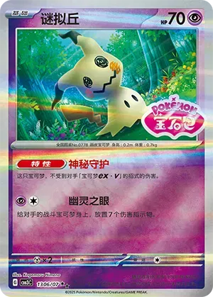 Mimikyu - 1306/07 - cbb3c (Shiny Pattern) (CN)
