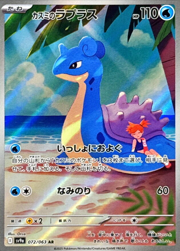 Misty's Lapras - 072/063 - SV9a: Heat Wave Arena (SV9a) AR