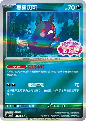 Morpeko - 1406/07 - cbb3c (Shiny Pattern) (CN)