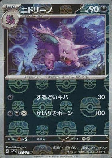 Nidorino (Master Ball Pattern) - 033/165 - SV2a: Pokemon Card 151 (SV2a)