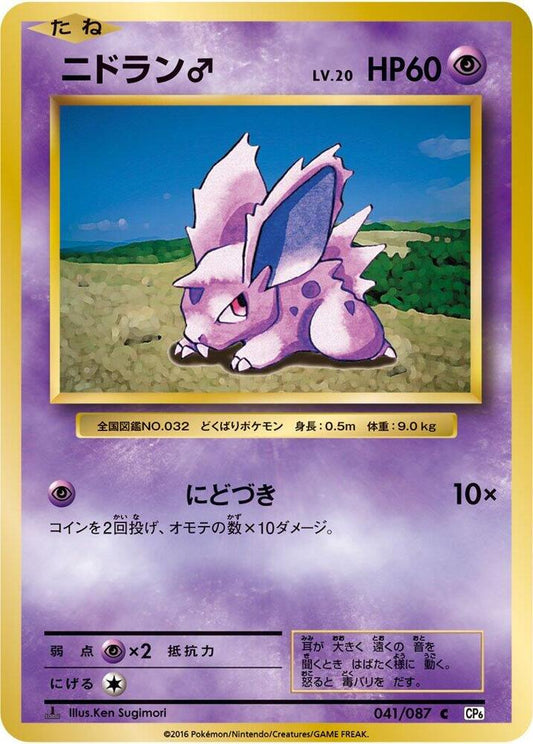 NidoranM - 041/087 - CP6: Expansion Pack 20th Anniversary (CP6) 1st Edition