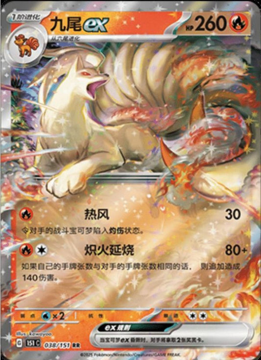 Ninetales EX - 038/151 (151C) Holo S-Chinese (151C)