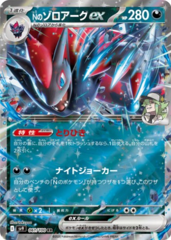 N's Zoroark ex - 061/100 - SV9: Battle Partners (SV9) RR