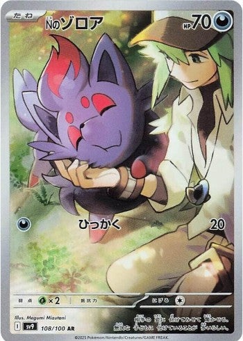 N's Zorua - 108/100 - SV9: Battle Partners (SV9) AR