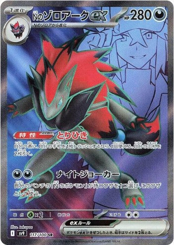 N's Zoroark ex - 117/100 - SV9: Battle Partners (SV9) SR