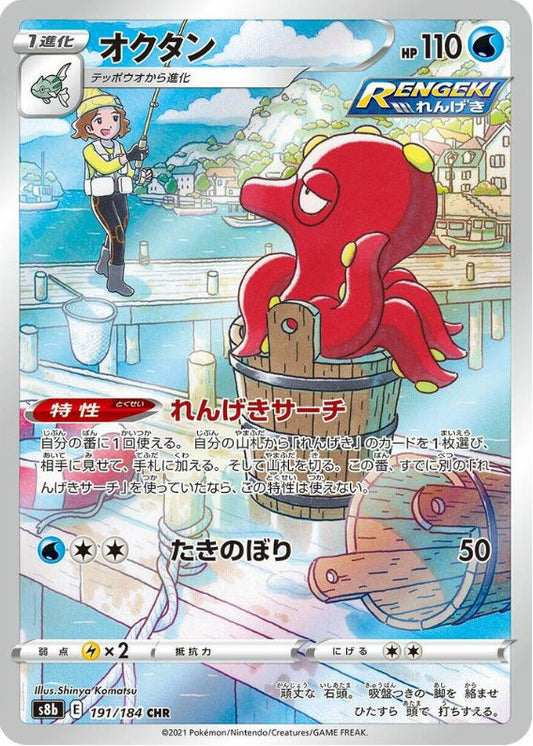 Octillery - 191/184 - S8b: VMAX Climax (S8b)