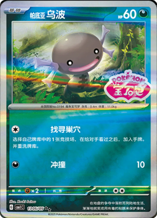 Paldean Wooper - 1305/05 - cbb1c (Stamped) (CN)