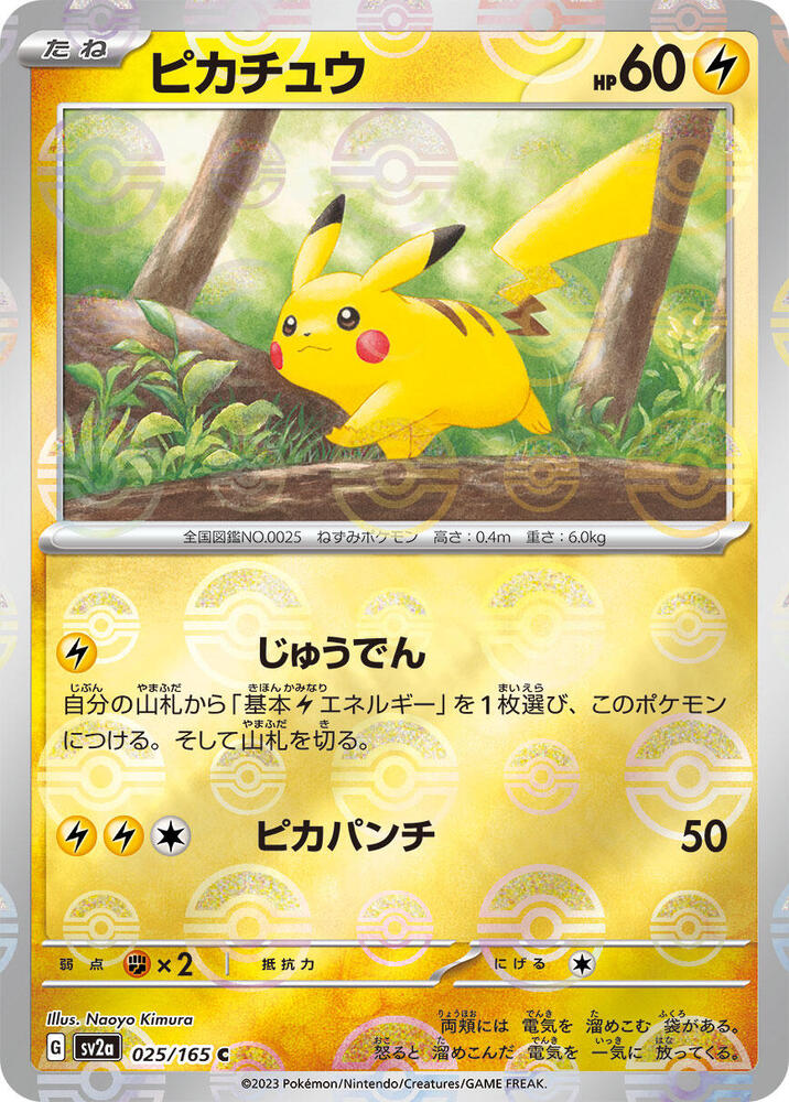 Pikachu - 025/165 - (Poke Ball Pattern) - SV2a: Pokemon Card 151 (SV2a)