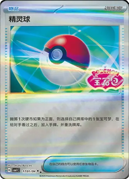 Poke Ball - 1701/04 cbb1c (CN)