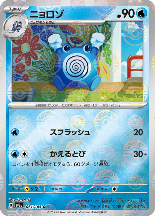 Poliwhirl - 061/165 (Poke Ball Pattern) - SV2a: Pokemon Card 151 (SV2a)