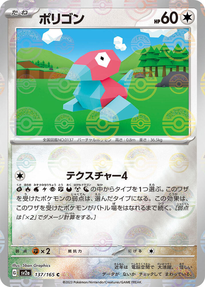 Porygon - 137/165 - (Poke Ball Pattern) - SV2a: Pokemon Card 151 (SV2a)