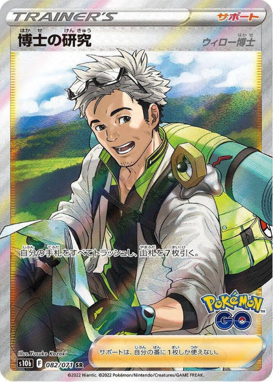 Professor's Research - 082/071 - S10b: Pokemon GO (S10b)