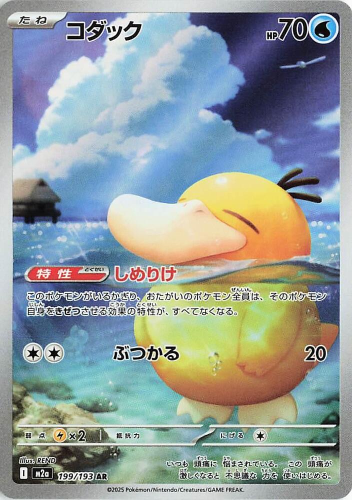 Psyduck - 199/193 - M2a: High Class Pack: MEGA Dream ex (M2a) AR