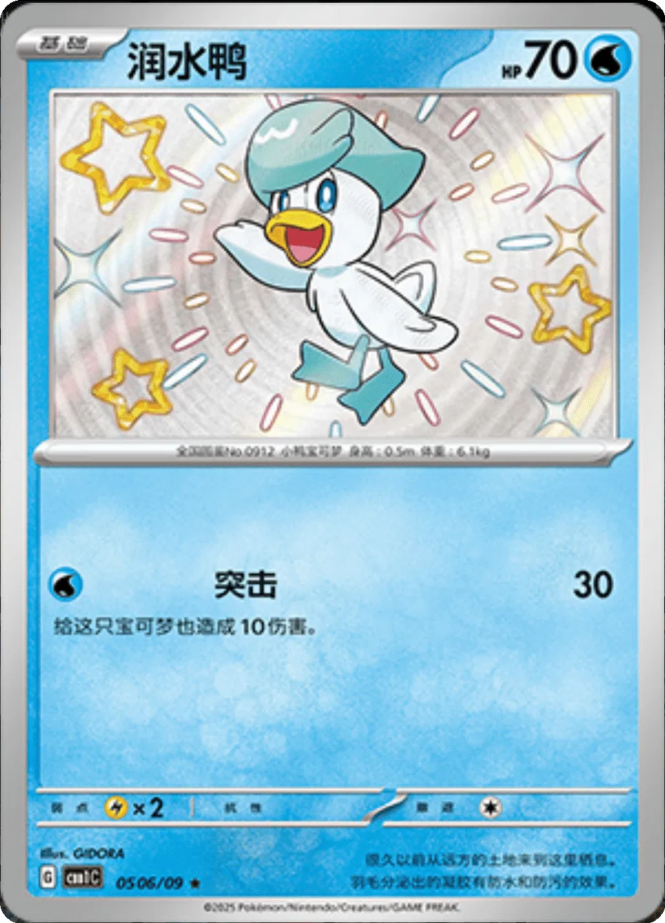 Quaxly - 0506/09 - cbb1C (Shiny) (CN)