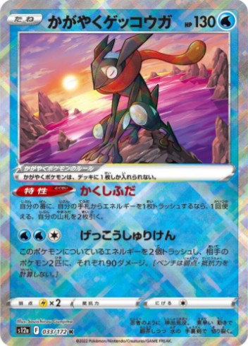 Radiant Greninja - 033/172 - S12a: VSTAR Universe (S12a) K