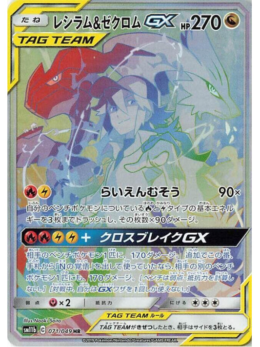 Reshiram & Zekrom GX - 071/049 - SM11b: Dream League (SM11b)