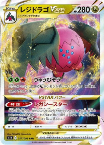 Regidrago VSTAR - 077/098 - S12: Paradigm Trigger (S12) RRR