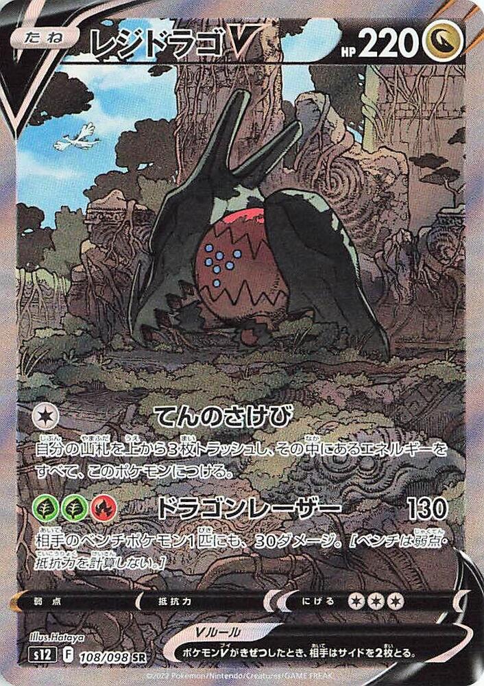 Regidrago V - 108/098 - S12: Paradigm Trigger (S12) SR