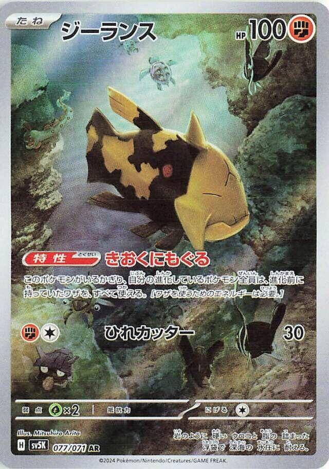Relicanth - 077/071 - SV5K: Wild Force (SV5K) AR