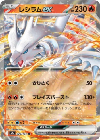 Reshiram ex - 029/193 - M2a: High Class Pack: MEGA Dream ex (M2a) RR