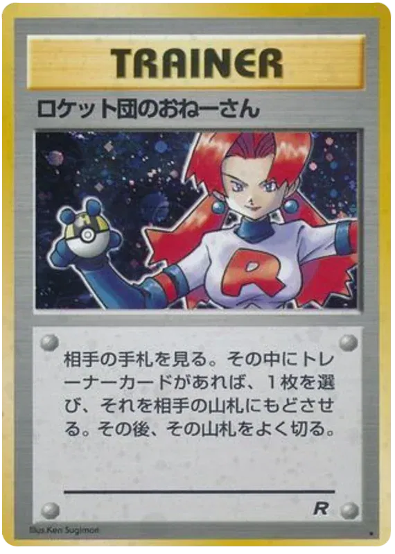 Rocket's Sneak Attack (JP) - No # Team Rocket - Vin (DAMAGED)