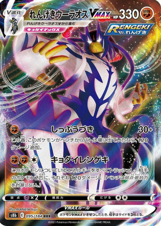 Rapid Strike Urshifu VMAX - 095/184 - S8b: VMAX Climax (S8b)