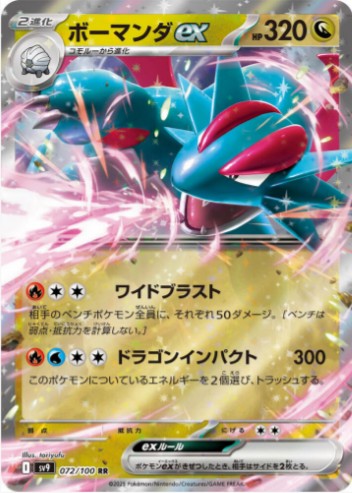Salamence ex - 072/100 - SV9: Battle Partners (SV9) RR