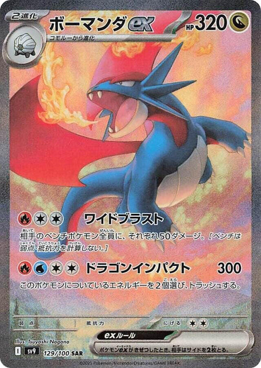 Salamence ex - 129/100 - SV9: Battle Partners (SV9) SAR