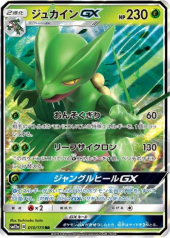 Sceptile GX - 010/173 - SM12a: TAG TEAM GX: Tag All Stars (SM12a) RR