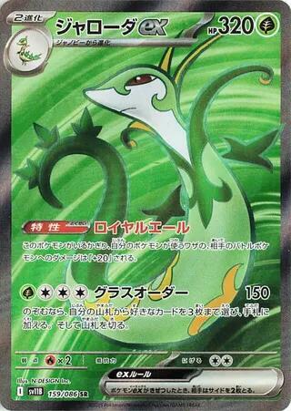Serperior ex - 159/086 - SV11B: Black Bolt (SV11B) SR