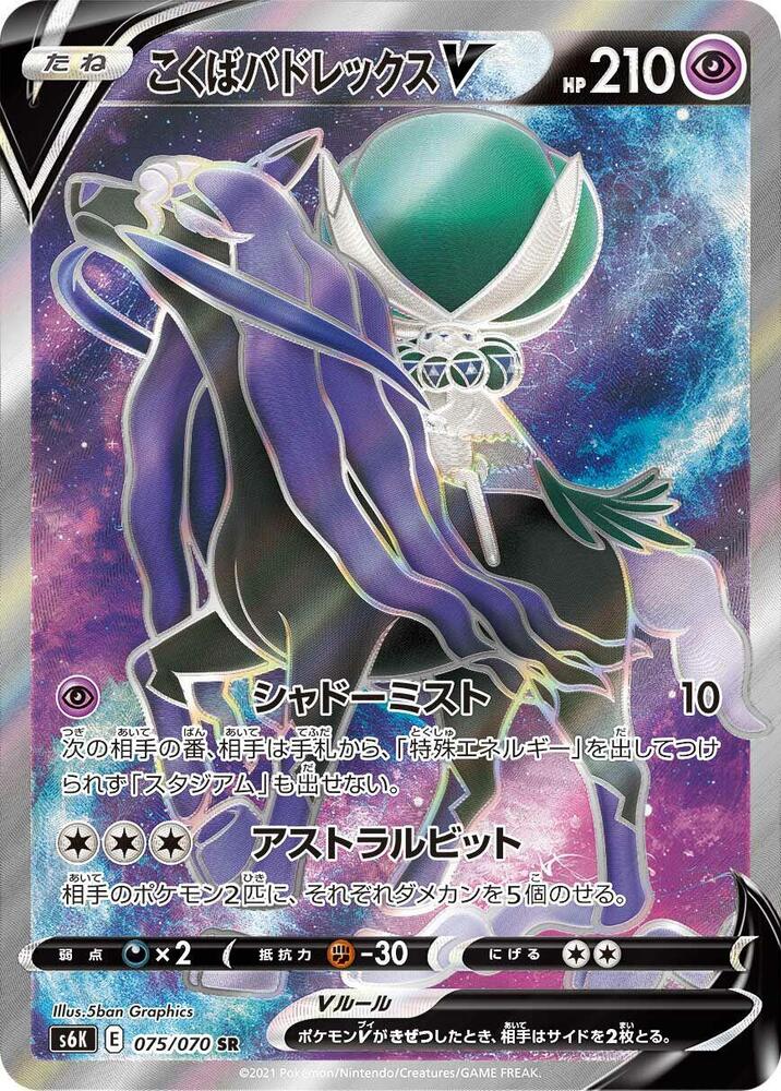 Shadow Rider Calyrex V - 075/070 - S6K: Jet-Black Spirit (S6K) SR