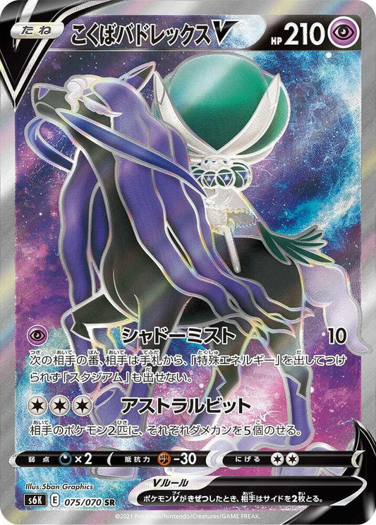 Shadow Rider Calyrex V - 075/070 - S6K: Jet-Black Spirit (S6K) SR