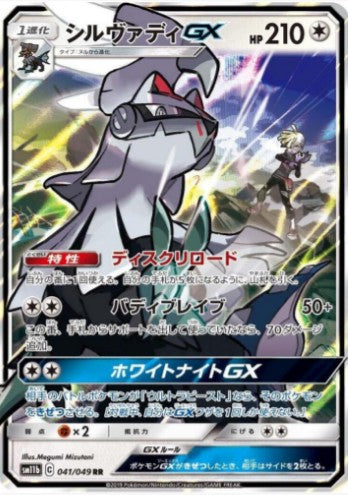 Silvally GX - 041/049 - SM11b: Dream League (SM11b) RR