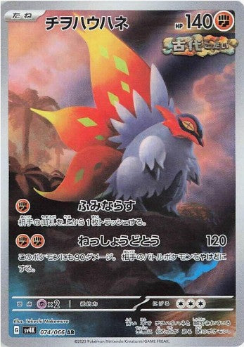 Slither Wing - 074/066 - SV4K: Ancient Roar (SV4K) AR