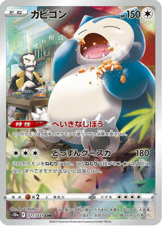 Snorlax - 077/071 - S10a: Dark Phantasma (S10a)