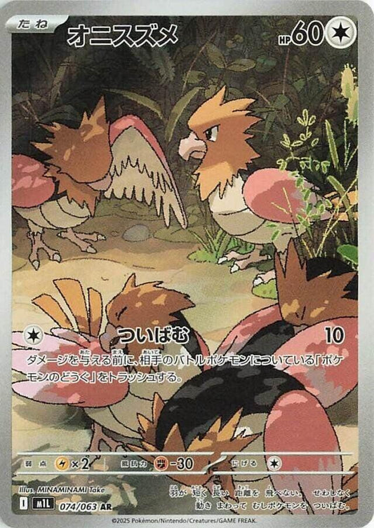 Spearow - 074/063 - m1L: Mega Brave (m1L) AR