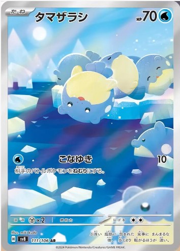 Spheal - 111/106 - SV8: Super Electric Breaker (SV8) AR