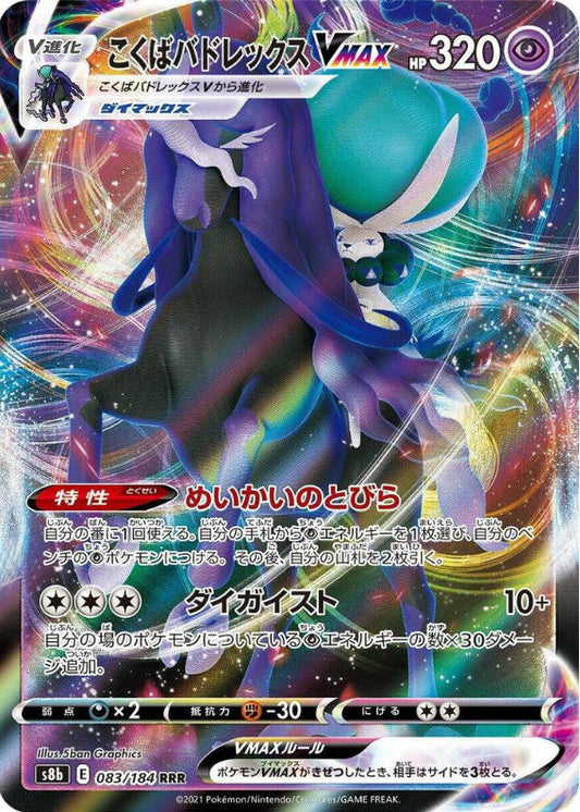 Shadow Rider Calyrex VMAX - 083/184 - S8b: VMAX Climax (S8b)