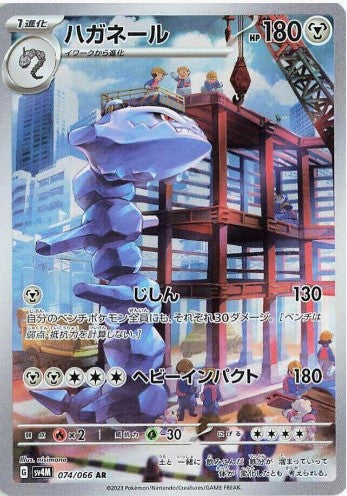 Steelix - 074/066 - SV4M: Future Flash (SV4M) AR