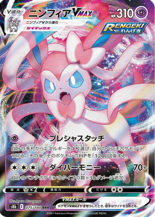 Sylveon VMAX - 075/184 - S8b: VMAX Climax (S8b)