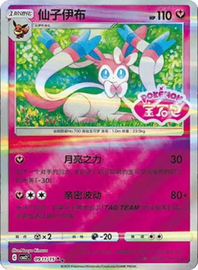 Sylveon - 0911/15 - cbb2c (Stamped) (CN)