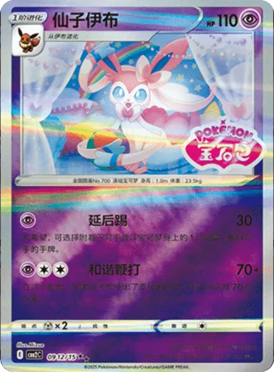 Sylveon - 0912/15 - cbb2c (Stamped) (CN)