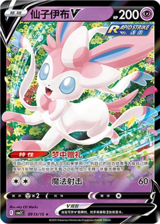Sylveon V - 0913/15 CBB2C Holo S-Chinese from Gem Pack Vol 2