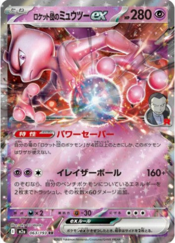 Team Rocket's Mewtwo ex - 063/193 - M2a: High Class Pack: MEGA Dream ex (M2a) RR